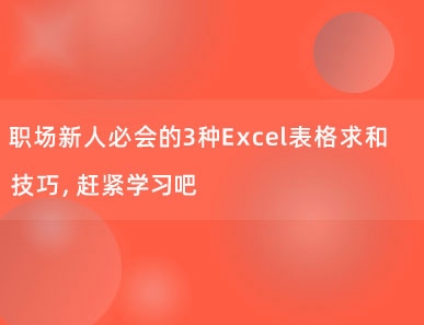 职场新人必会的3种Excel表格求和技巧，赶紧学习吧